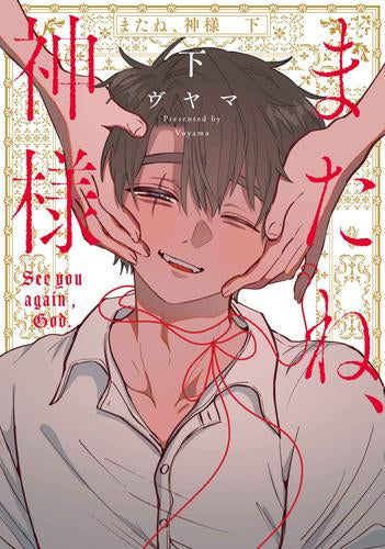 またね、神様 (1-2巻 全巻)