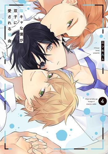 陰キャな僕が双子に愛される理由(1-4巻 最新刊)