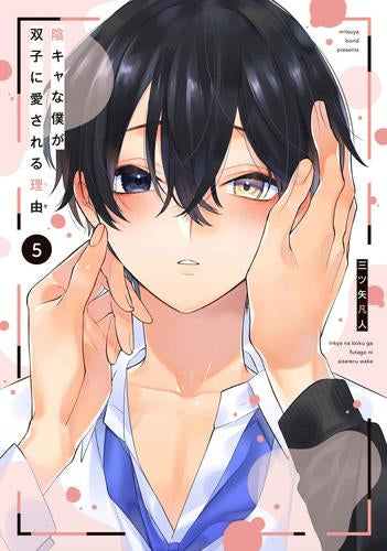陰キャな僕が双子に愛される理由(1-5巻 最新刊)