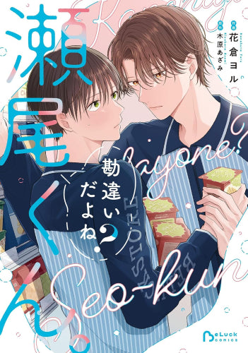 勘違いだよね?瀬尾くん。 (1巻 最新刊)
