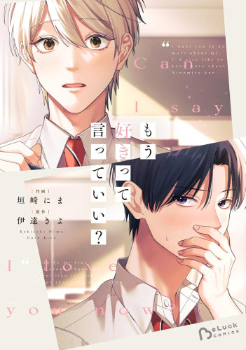 もう好きって言っていい? (1巻 全巻)