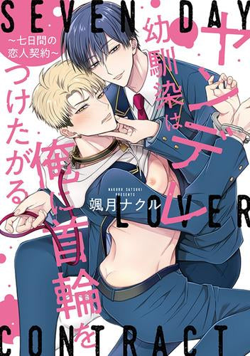 ヤンデレ幼馴染は俺に首輪をつけたがる ~七日間の恋人契約~ (1巻 全巻)