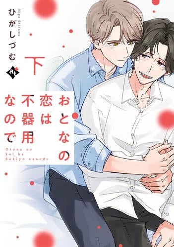 おとなの恋は不器用なので(1-2巻 全巻)