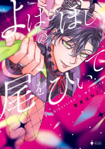 よばひぼしの尾をひいて (1巻 全巻)