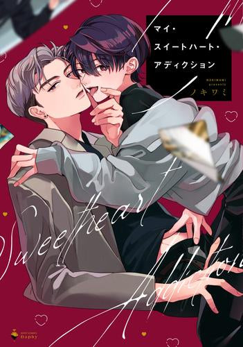 マイ・スイートハート・アディクション (1巻 全巻)