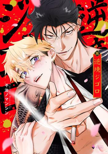 逆境ジゴロ (1巻 全巻)