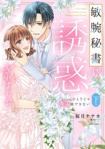 敏腕秘書に誘惑されました ひとりじゃキスはできない (1-2巻 全巻)