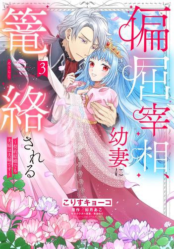 偏屈宰相、幼妻に篭絡される ~契約結婚でも夫婦は夫婦です~ (1-3巻 全巻)