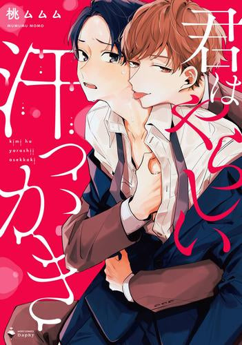 君はやらしい汗っかき (1巻 全巻)