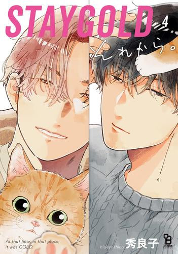 STAYGOLD それから。 (1-4巻 最新刊)
