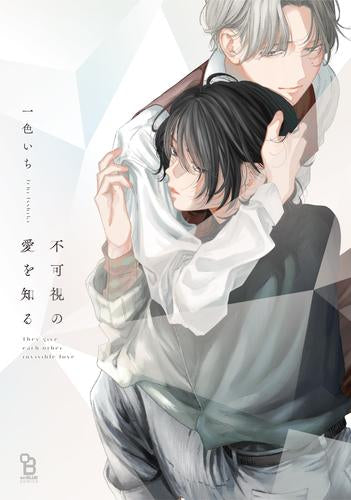 不可視の愛を知る (1巻 全巻)
