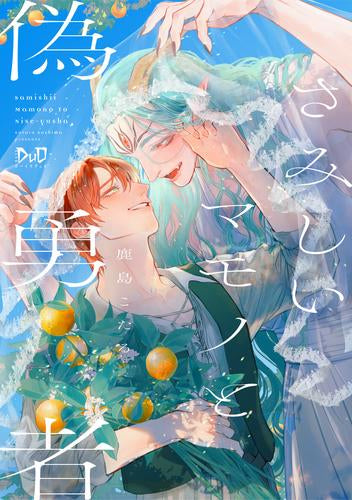 さみしいマモノと偽勇者 (1巻 全巻)