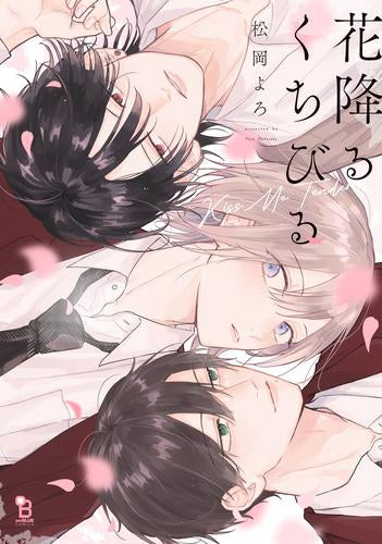 花降るくちびる (1巻 全巻)