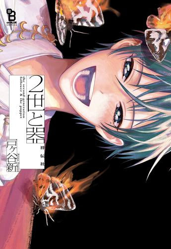 2世と器 (1巻 全巻)