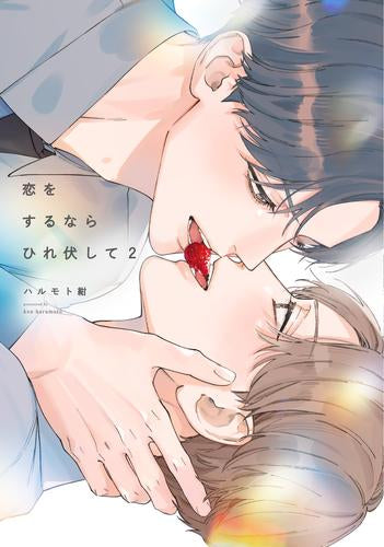 恋をするならひれ伏して (1-2巻 最新刊)