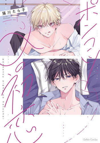 ポンコツαの初恋 (1巻 全巻)