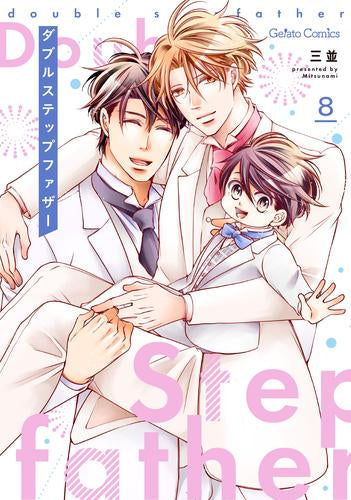 ダブルステップファザー (1-8巻 全巻)