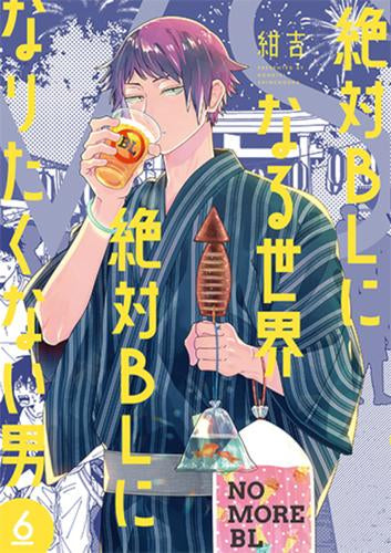 絶対BLになる世界VS絶対BLになりたくない男 (1-6巻 最新刊)