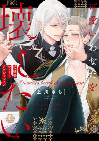 可愛いあなたを壊したい 幼馴染キュートアグレッション (1-3巻 全巻)