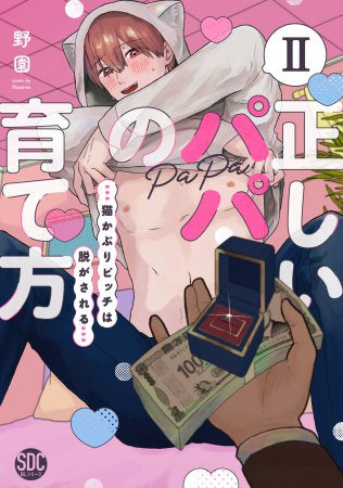 正しいパパの育て方 猫かぶりビッチは脱がされる (1-2巻 最新刊)