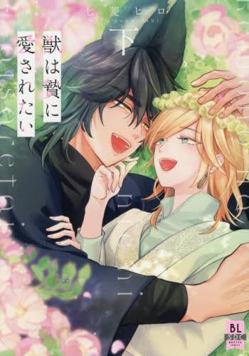 獣は贄に愛されたい (1-2巻 全巻)