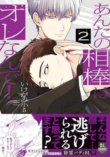 あんたの相棒はオレなんで! (1-2巻 最新刊)