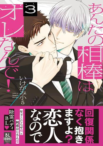 あんたの相棒はオレなんで! (1-3巻 全巻)