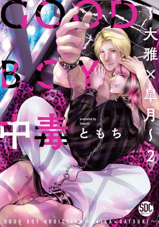 GOOD BOY中毒 (全5冊)