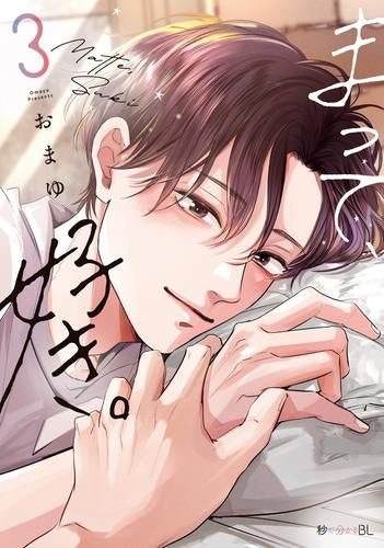 まって、好き。 (1-3巻 最新刊)