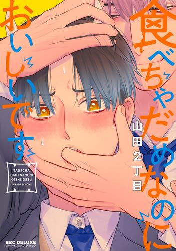 食べちゃだめなのにおいしいです (1巻 全巻)