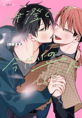 伊澄くんは今だけの恋人 (1巻 全巻)