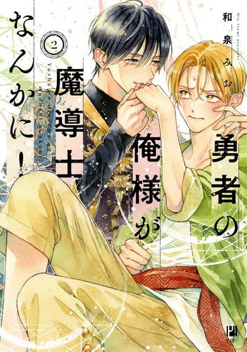 勇者の俺様が魔導士なんかに! (1-2巻 最新刊)