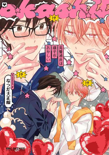 完璧彼氏は様子がおかしい (1巻 全巻)