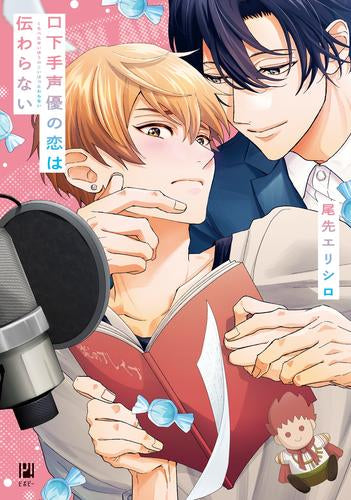 口下手声優の恋は伝わらない (1巻 全巻)