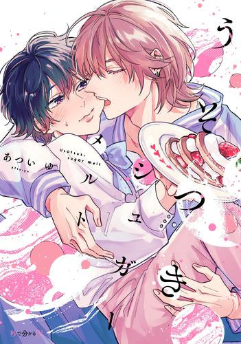 うそつきシュガーメルト (1巻 全巻)