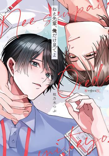 ねえ先輩、俺だけ見てよ (1巻 全巻)