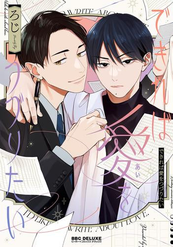 できれば愛をつづりたい (1巻 全巻)