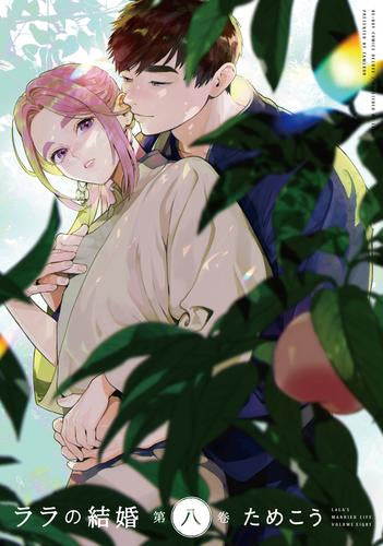 ララの結婚(1-8巻 最新刊)