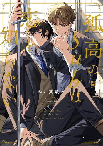 孤高のSubは恋を知らない (1巻 全巻)