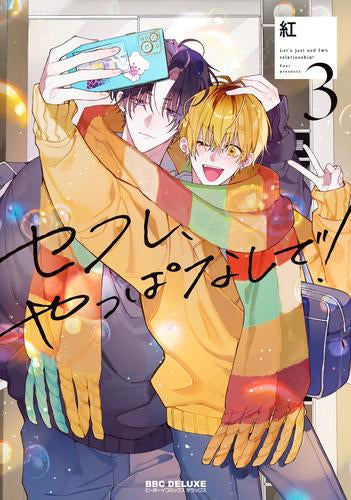 セフレ、やっぱなしで! (1-3巻 最新刊)