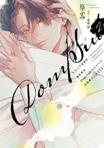 ブラック社員の転生先はDom/Subユニバースの世界でした (1-2巻 最新刊)