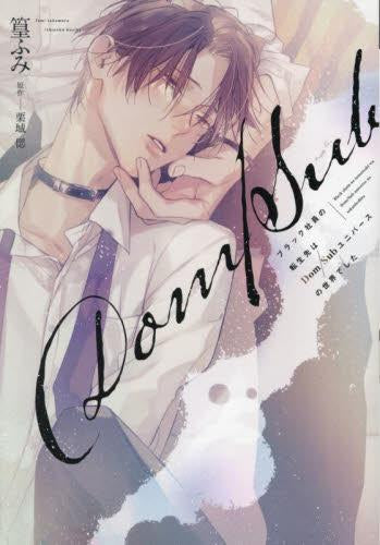 ブラック社員の転生先はDom/Subユニバースの世界でした (1巻 全巻)