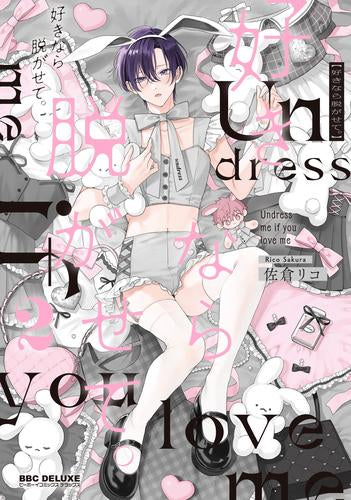 好きなら脱がせて。 (1-2巻 最新刊)