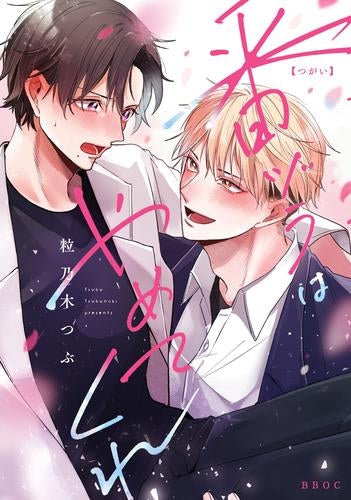 番ヅラはやめてくれ (1巻 全巻)