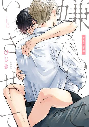 嫌いでいさせて マネと響羽 (1巻 全巻)