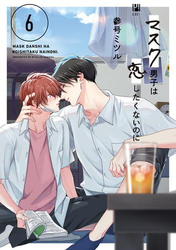 マスク男子は恋したくないのに (1-6巻 最新刊)
