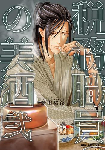 税務職員の美酒 (1-2巻 全巻)