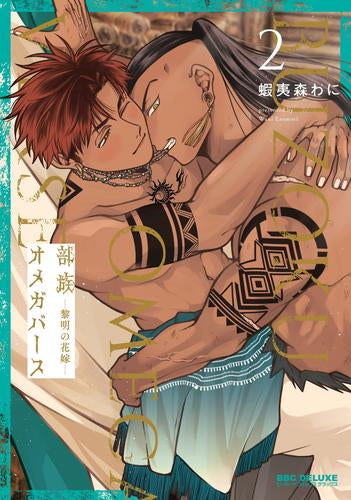部族オメガバース -黎明の花嫁- (1-2巻 最新刊)