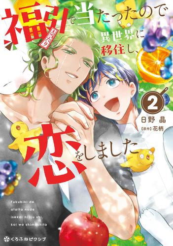 福引で当たったので異世界に移住し、恋をしました (1-2巻 最新刊)