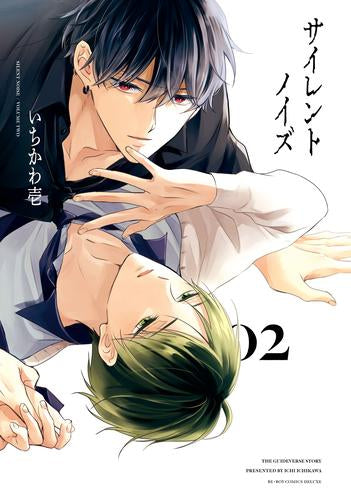 サイレントノイズ (1-2巻 最新刊)